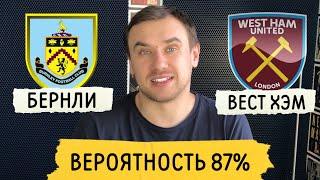 Бернли Вест Хэм Прогнозы на футбол Английская Премьер Лига 34 Тур 3 мая / Прогнозы на спорт