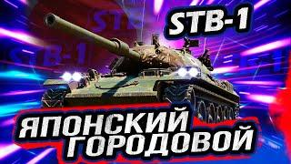 STB 1 - ЛУЧШИЙ СРЕДНИЙ ТАНК 10 УРОВНЯ САМУРАЙ В [ WOT ]