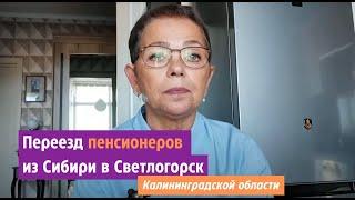 Переезд пенсионеров из Сибири в Калининградскую область.