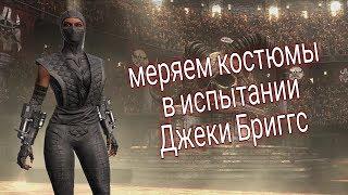 ИСПЫТАНИЕ ДЖЕКИ БРИГГС КОСТЮМ, MORTAL KOMBAT 2.0