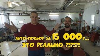 Авто-подбор 15 000р... Это реально?!?! ClinliCar подбор авто СПб