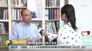 [中国财经报道]承兴供应链融资“暴雷”事件 供应链金融“暴雷” 原因何在？| CCTV财经