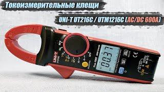 AC/DC токоизмерительные клещи UNI-T UT216C/UTM1216C на 600А с True RMS. Все о токовых клещах