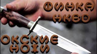 Обзор ножа финка НКВД №10 из стали Х12МФ от компании Окские Ножи\OKSKIE KNIVES