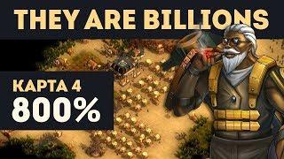 КАК ТАЩИТЬ НА 800% [Начало 2:51:00] - They Are Billions