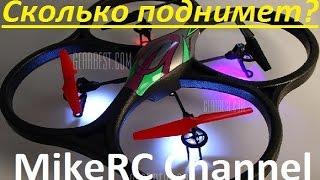 Сколько поднимет квадрокоптер WLToys V262? | MikeRC 2016 FHD