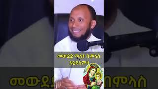ማርያምን የምትወዱ አስክ ስሙት nessiha da’wa center