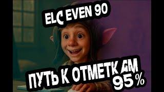 Сериал ELC EVEN 90-идеальный светляк. Нелегкий путь к 3-ей отметке