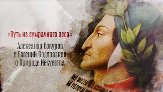 «Мёртвые души», Данте, Сокуров и Водолазкин: новый проект КИНОТВ и Noôdome