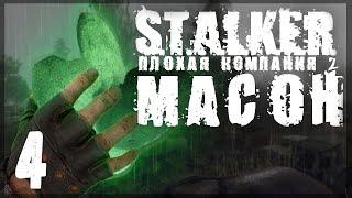 Вычислил сталкера по айпи. STALKER - ПЛОХАЯ КОМПАНИЯ 2: МАСОН #04