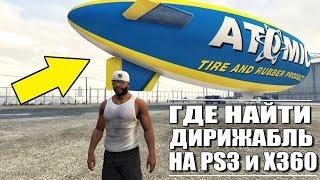 GTA 5 - ГДЕ НАЙТИ ДИРИЖАБЛЬ НА PS3 И XBOX 360? [ПРОСТЫЕ СПОСОБЫ]