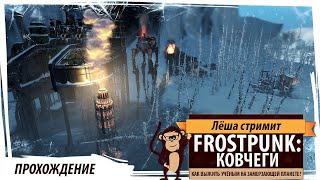 Frostpunk: Ковчеги. Как выжить учёным на замерзающей планете?