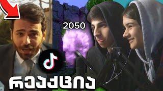 TikTok რეაქცია ბაბისთან ერთად 