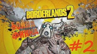 Borderlands 2, Аренка (Бойня Финка) №2