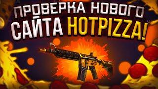 ПРОВЕРКА НОВОГО САЙТА С КЕЙСАМИ 2021! HOTPIZZA РЕАЛЬНО ОКУПАЕТ!? МИНУСЫ И ПЛЮСЫ НОВОГО ПРОЕКТА!