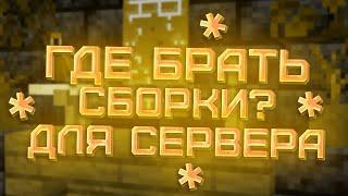 Где взять сборку для сервера Minecraft?  Скачать готовую сборку сервера Майнкрафт