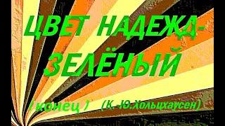 Цвет надежд — зелёный (Карл-Юхан Хольцхаусен) Фантастика (16-25 гл. Конец )