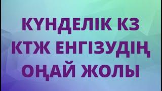 КҮНДЕЛІК КЗ КҮНТІЗБЕЛІК ТАҚЫРЫПТЫҚ ЖОСПАРЛАУ КТЖ ЕНГІЗУ ОҢАЙ ТӘСІЛІ