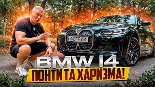  BMW i4 - електромобіль, який ВАРТИЙ УВАГИ!