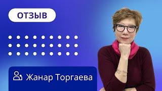 Отзыв о НАДПО от Торгаевой Жанар  / Терапия принятия и ответственности