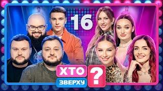 Хто зверху? 2024 – Випуск 16 від 19.12.2024