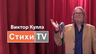 Виктор Куллэ