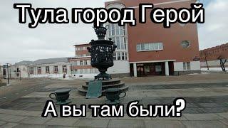 Тула город «Герой»А вы там были #Тула # #отдыхсемьей