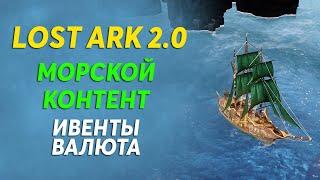 LOST ARK | Морской контент во втором сезоне