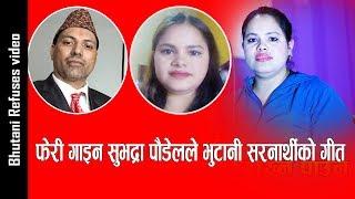 फेरी गाईन सुभद्रा पौडेलले भुटानी सरनार्थी को गित FT. Subhadra Poudel