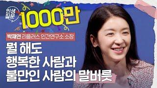 뭘 해도 행복한 사람과 불만인 사람의 말버릇 | 박재연 리플러스 인간연구소 소장 #대화 #관계 #심리