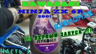 [ВРемонте]Kawasaki ZX6R 2001|Сборка|первый запуск (часть 3)