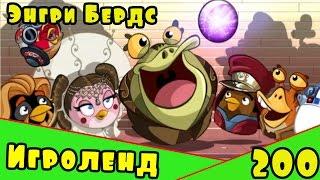 Мультик Игра для детей Энгри Бердс. Прохождение игры Angry Birds [200] серия