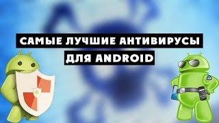 САМЫЕ ЛУЧШИЕ АНТИВИРУСЫ ДЛЯ ANDROID