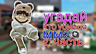 УГАДАЙ УБИЙЦУ в Murder Mystery 2 с ПОДПИСЧЕКАМИ