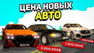 ЦЕНЫ НА ВСЕ НОВЫЕ АВТО В БАРВИХА рп! НОВАЯ ГРАФИКА!????