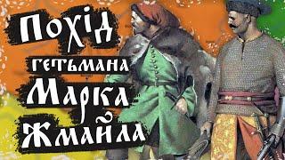 Похід гетьмана Марка Жмайла (Повстання Жмайла) за декілька хвилин!