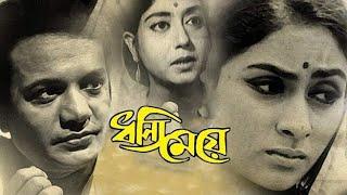 Dhanni Meye | ধন্যি মেয়ে | Bengali Full Movie HD | Uttam Kumar | Sabitri Chatterjee | Jaya Bhaduri