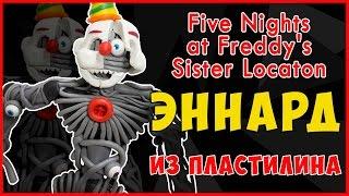 Как слепить из пластилина Аниматроника Эннарда. Ennard Tutorial plasticine. FnaF Sister location