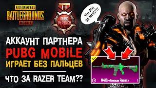 УНИКАЛЬНЫЙ АККАУНТ ПУБГ МОБАЙЛ! ПАРТНЕР PUBG MOBILE BABASKI! ОБЗОР АККАУНТА ПАРТНЕР ПУБГ МОБАЙЛ!