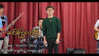 ဆင်းကြွလာပြီ [Cover] ဂျင်မီ