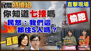 “七接”偷跑？轟:我們這都住S人嗎？陳麗娜曝內幕【#民間特偵組 200-2】 @民間特偵組PeopleJustice（CC字幕）