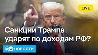 Путин лжет о Курской области? Cанкции Трампа ударят по доходам РФ? Что такое "Пумпай"? DW Новости