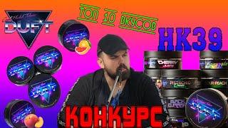 #11 Обзор на табак для кальяна Duft.Конкурс!!! | HK39