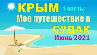 КРЫМ Мое путешествие в СУДАК Июнь 2021  (1 часть)