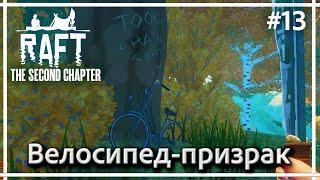 Приключения на острове Бальбоа ▶▶ RAFT: The Second Chapter. Прохождение #13.