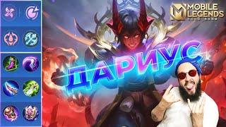 ДАРИУС, ВЕЧНАЯ МЕТАГАЙД 2024Mobile Legends: Bang Bang//Guide to Dyrroth