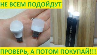 Лампочки USB 5 вольт. Сначала посмотри, а потом покупай!