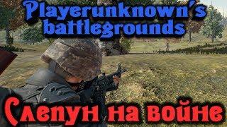 Слепун на ВОЙНЕ - PlayerUnknowns Battlegrounds