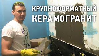 Укладка крупноформатного керамогранита / Монтаж большой плитки на стены