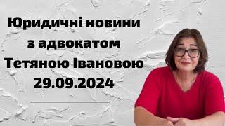 Юридичні новини з адвокатом Тетяною Івановою.